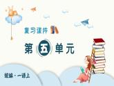 （复习课件）部编版一年级上册  第五单元