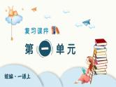 （复习课件）部编版一年级上册  第一单元