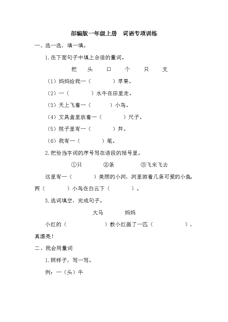 （统编一年级上册）词语专项训练（含答案）第1页