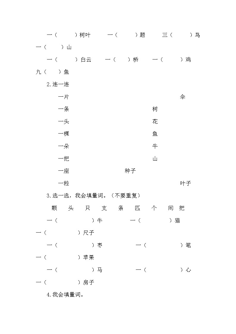 （统编一年级上册）词语专项训练（含答案）第2页