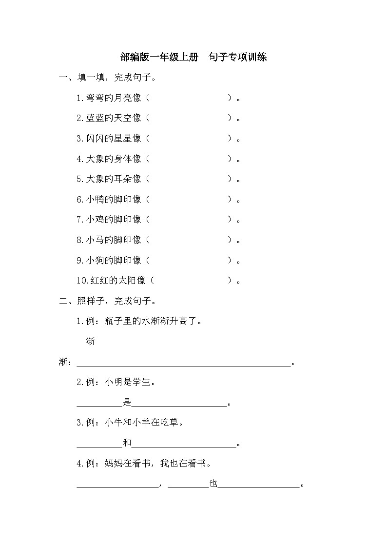 （统编一年级上册）句子专项训练（含答案）第1页
