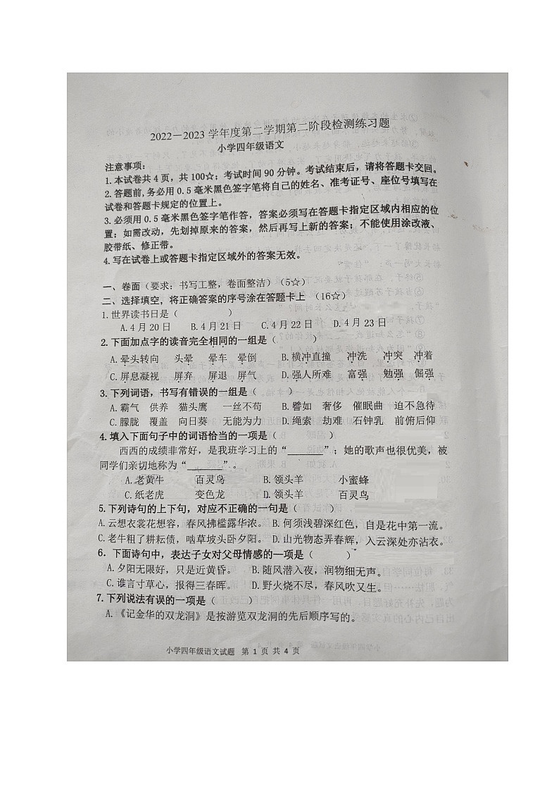 山东省烟台市莱山区2022-2023学年四年级下学期期末考试语文试题第1页