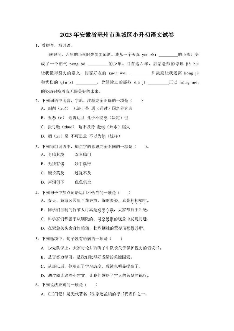 安徽省亳州市谯城区2022-2023学年六年级下学期期末测试 语文试题（含解析）第1页