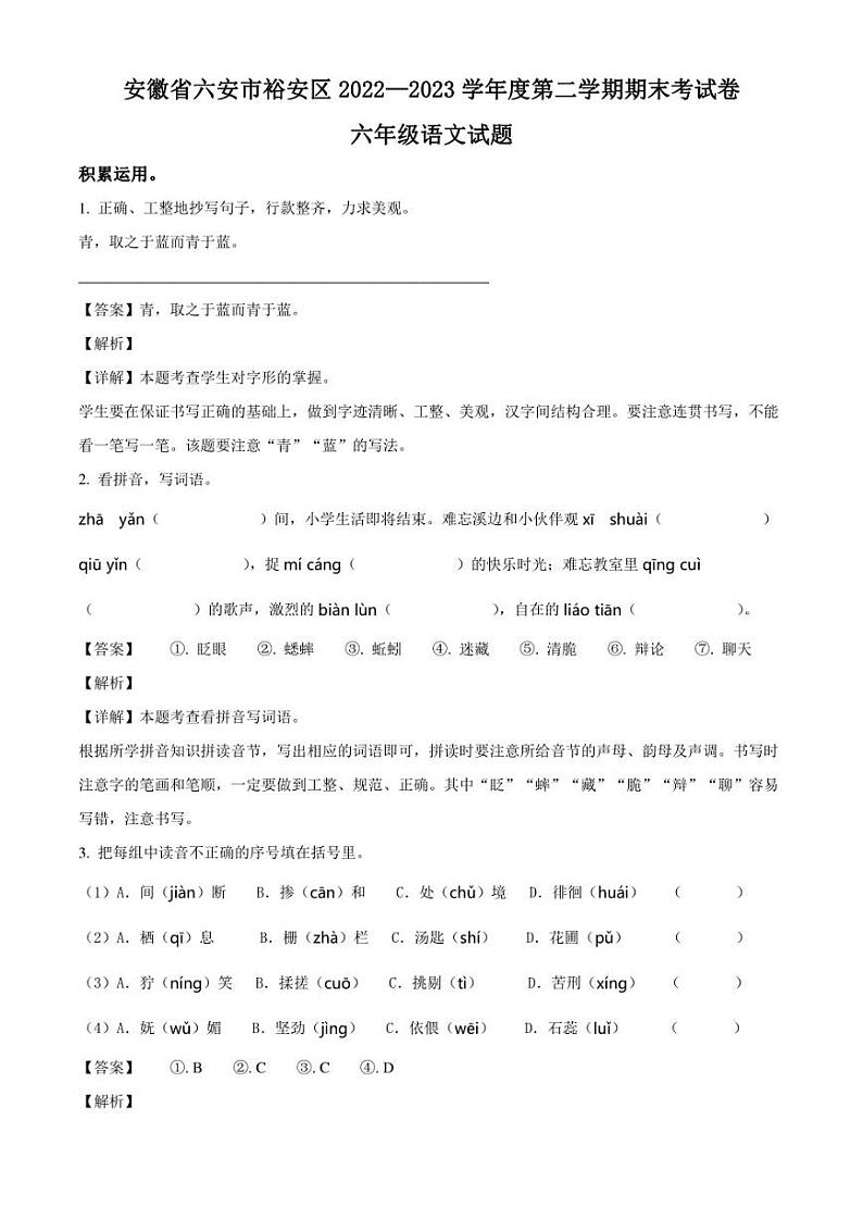 安徽省六安市裕安区2023年部编版小升初考试语文试卷（解析版）01