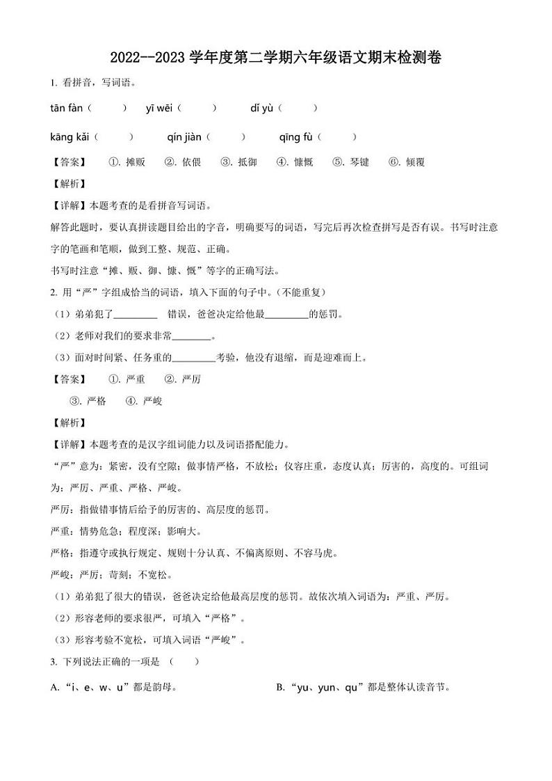 广东省湛江市雷州市雷州五校2023年部编版小升初考试语文试卷（解析版）第1页