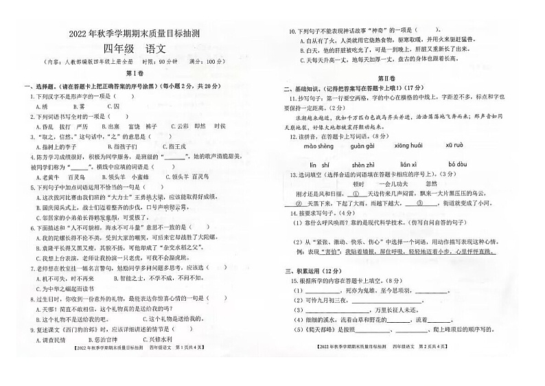 广西省钦州市钦北区2022-2023学年四年级语文上学期期末质量目标检测01