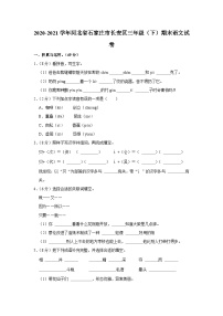 河北省石家庄市长安区2020-2021学年三年级语文下学期期末语文试卷