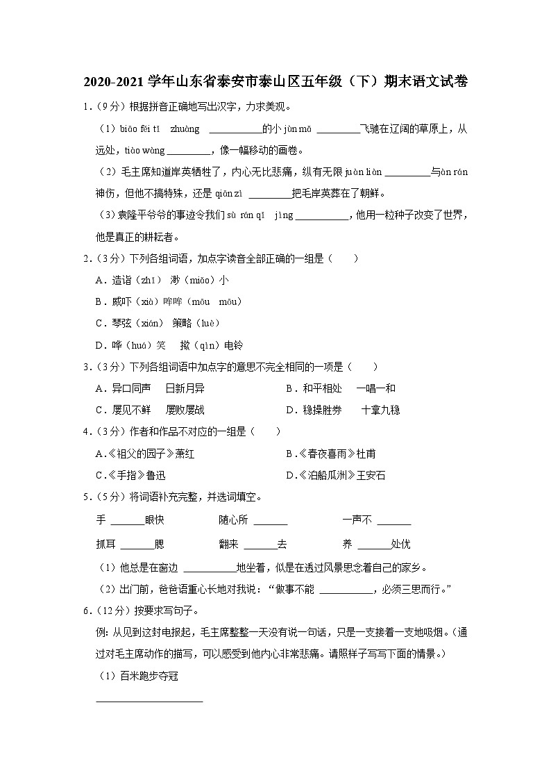 山东省泰安市泰山区2020-2021学年五年级下学期期末语文试卷01
