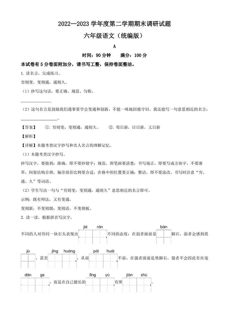 邯郸市临漳县临漳县南东坊镇中心校2023年部编版小升初考试语文试卷（解析版）第1页