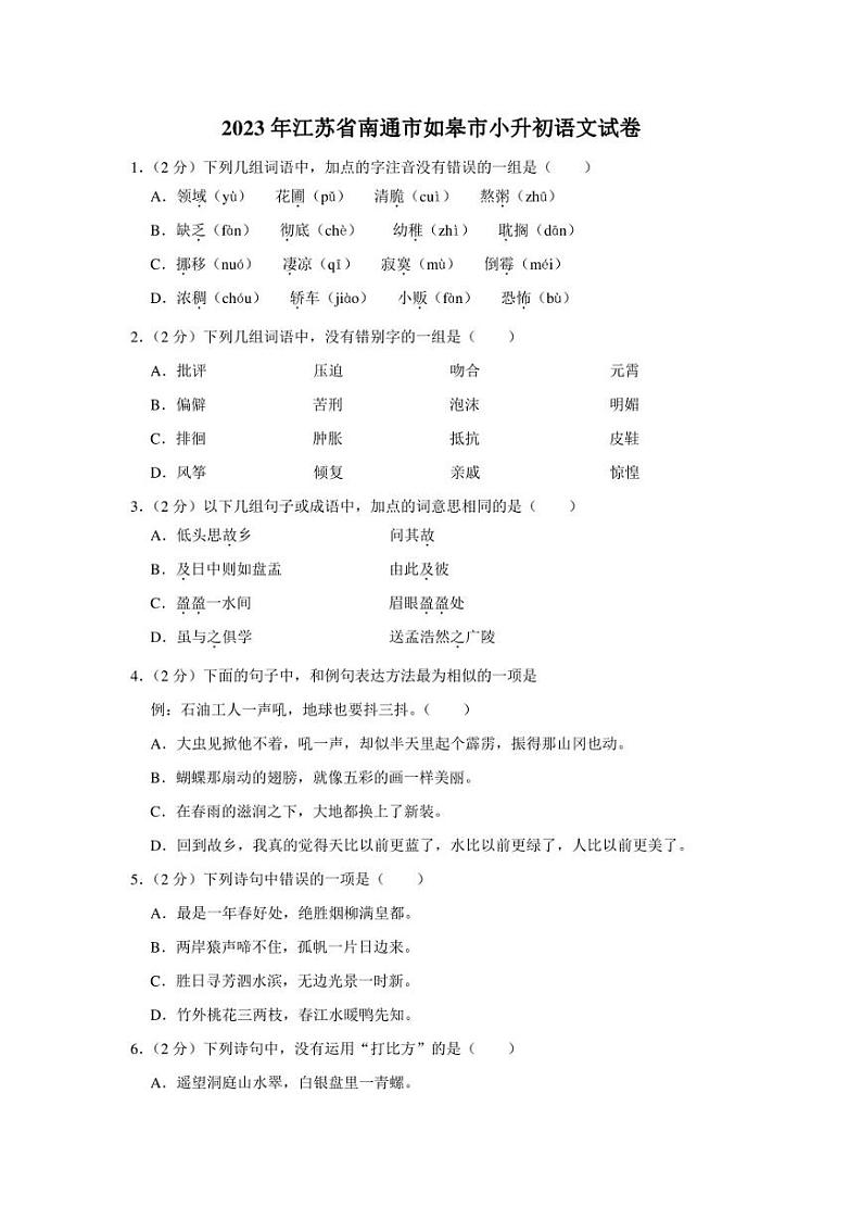 江苏省南通市如皋市2022-2023学年六年级下学期 期末 语文试题（含解析）01