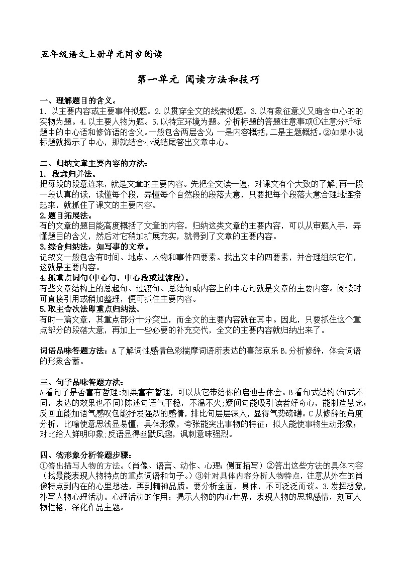 五年级语文上册第一单元 主题阅读训练+阅读方法技巧（原卷+答案解释）2023-2024学年第一学期 部编版第1页