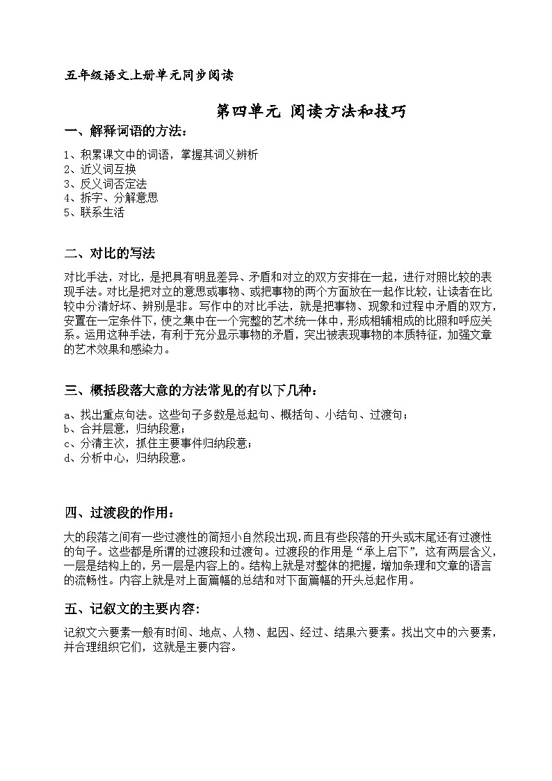 五年级语文上册第四单元 主题阅读训练+阅读方法技巧（原卷+答案解释）2023-2024学年第一学期 部编版第1页