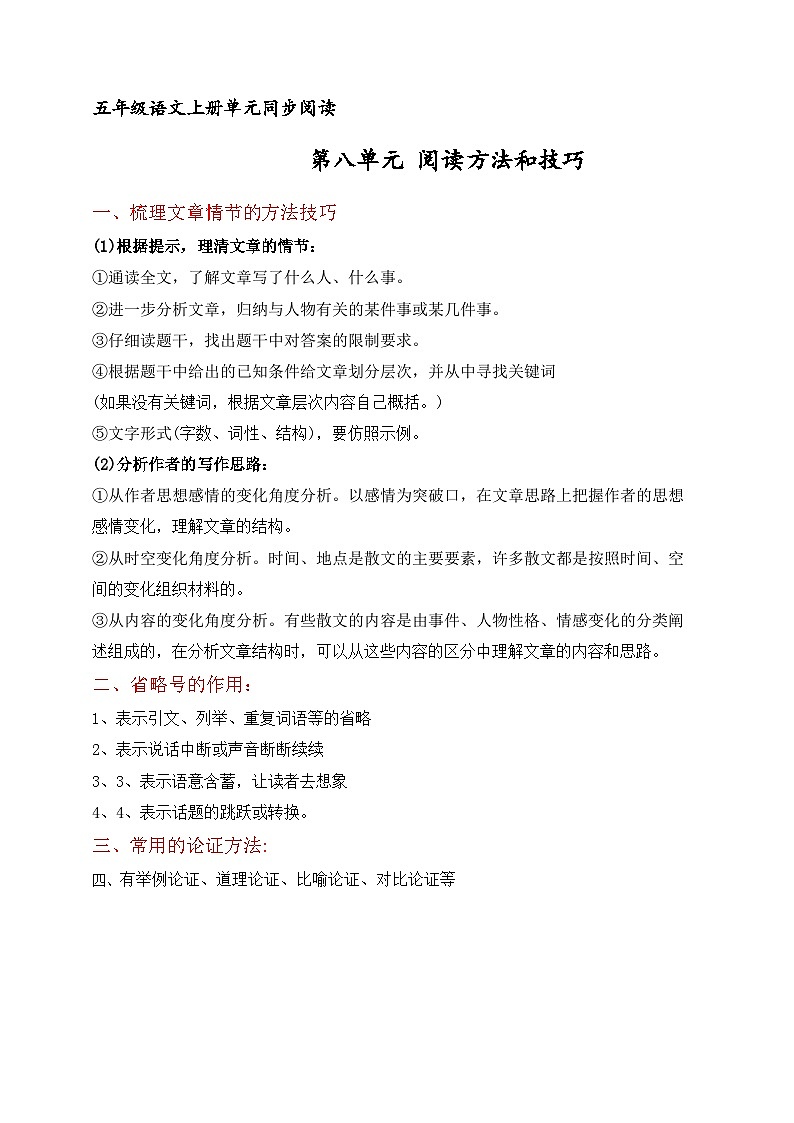 五年级语文上册第八单元 主题阅读训练+阅读方法技巧（原卷+答案解释）2023-2024学年第一学期 部编版第1页