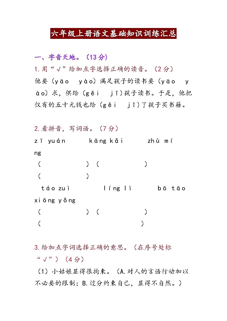 六年级上册语文基础知识训练汇总第1页