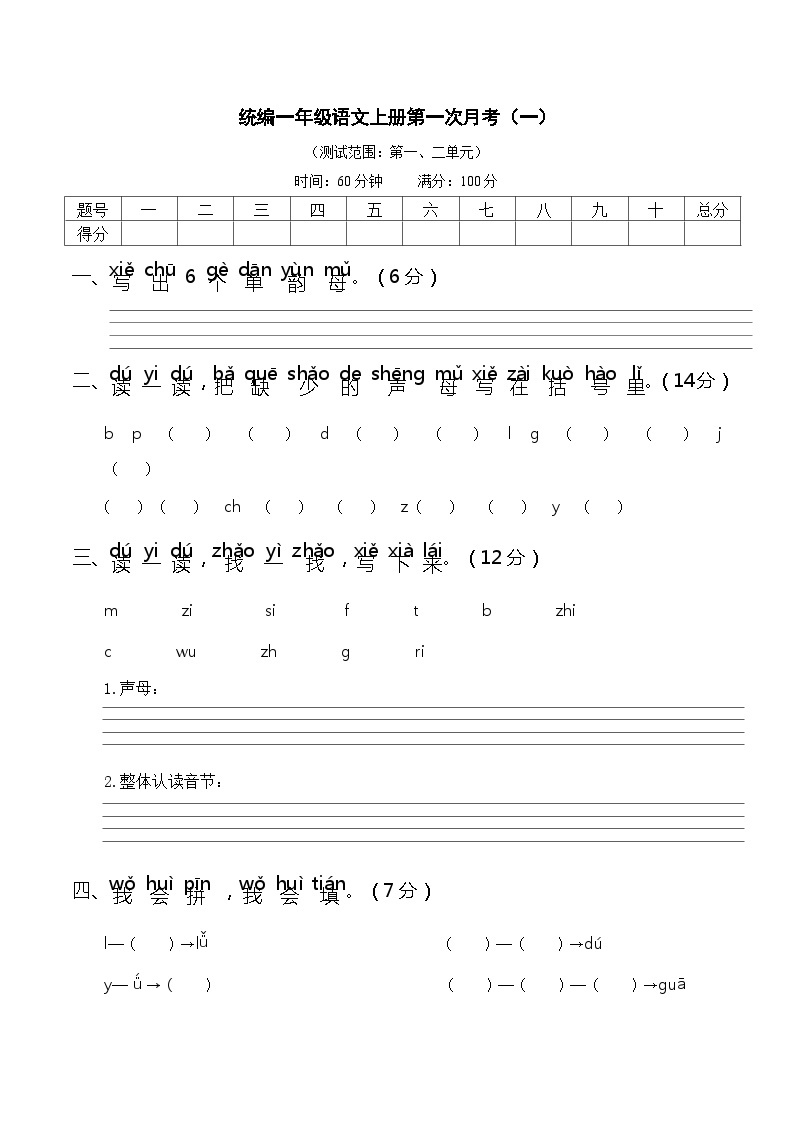 统编一语上第一次月考（一）（试卷+答案）01