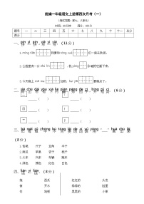 统编一语上第四次月考（一）（试卷+答案）