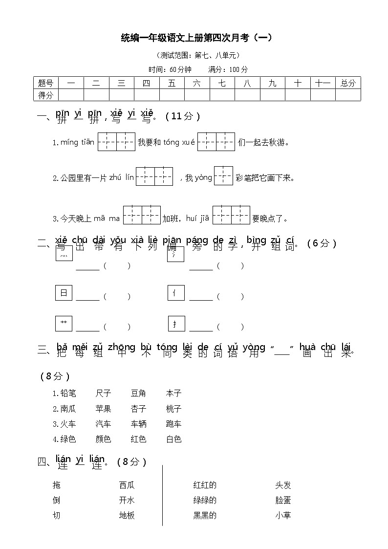 统编一语上第四次月考（一）（试卷+答案）01