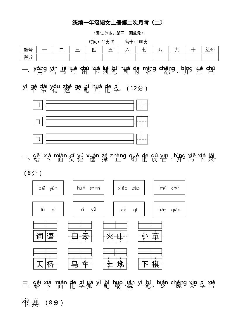 统编一语上第二次月考（二）（试卷+答案）01