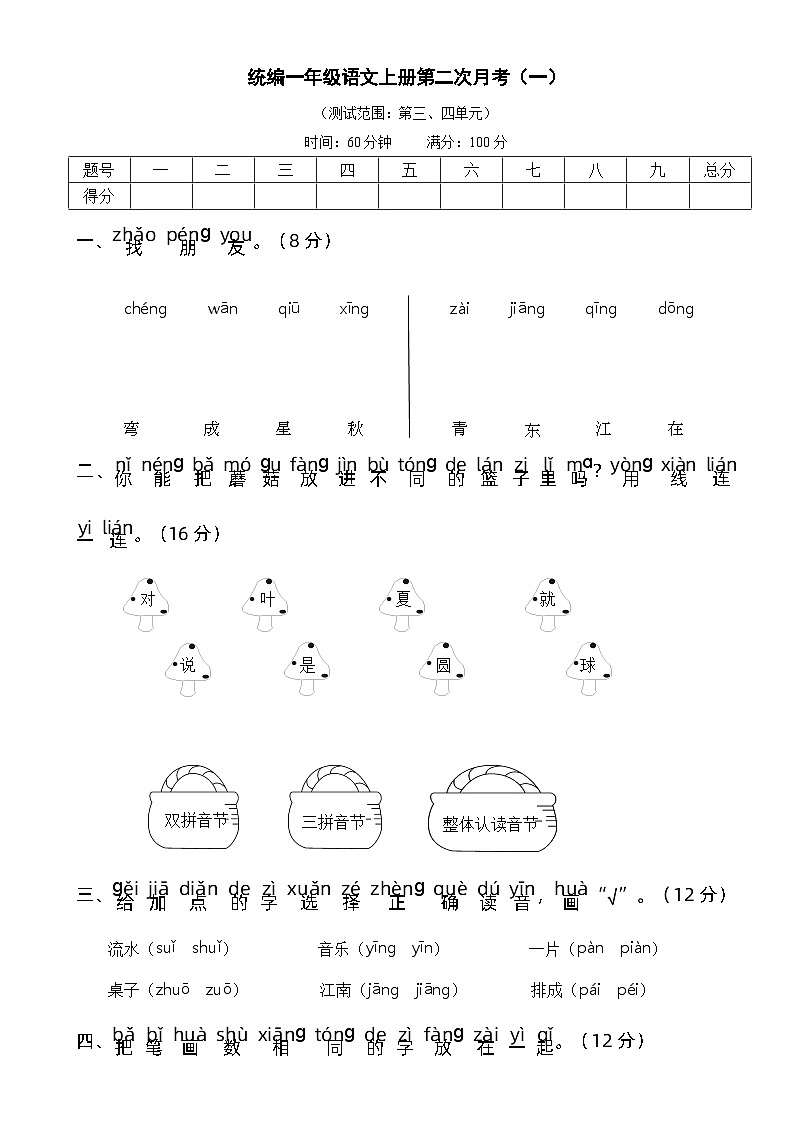 统编一语上第二次月考（一）（试卷+答案）01