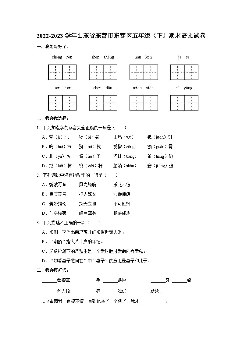 2022-2023学年山东省东营市东营区五年级下学期期末语文试卷（含解析）第1页