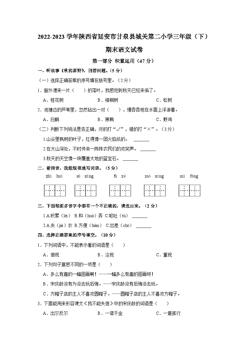 2022-2023学年陕西省延安市甘泉县城关第二小学三年级下学期期末语文试卷（含解析）01