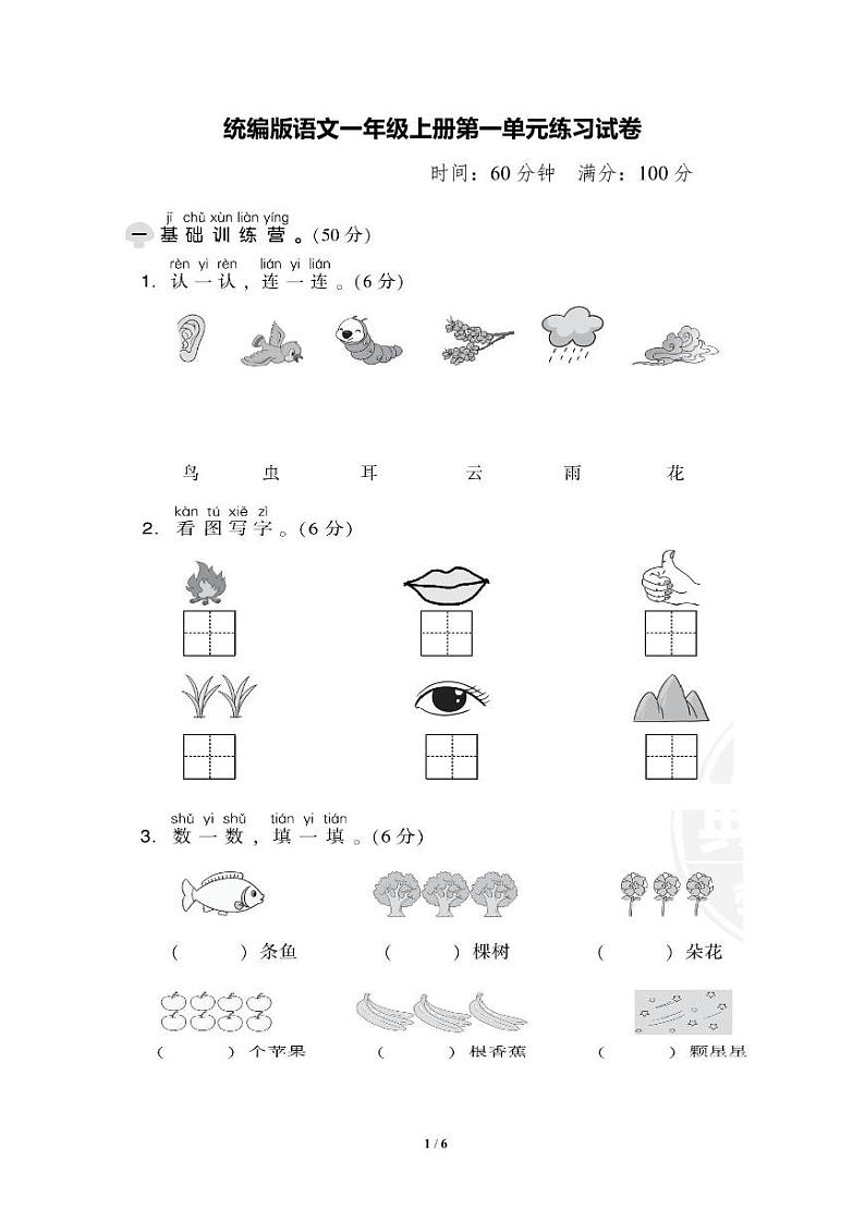统编版语文1年级上册第一单元测试卷（附答案）第1页