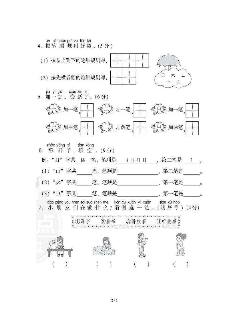 统编版语文1年级上册第一单元测试卷（附答案）第2页