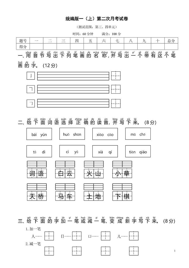 统编版语文1年级上册第二次月考试卷（附答案）第1页