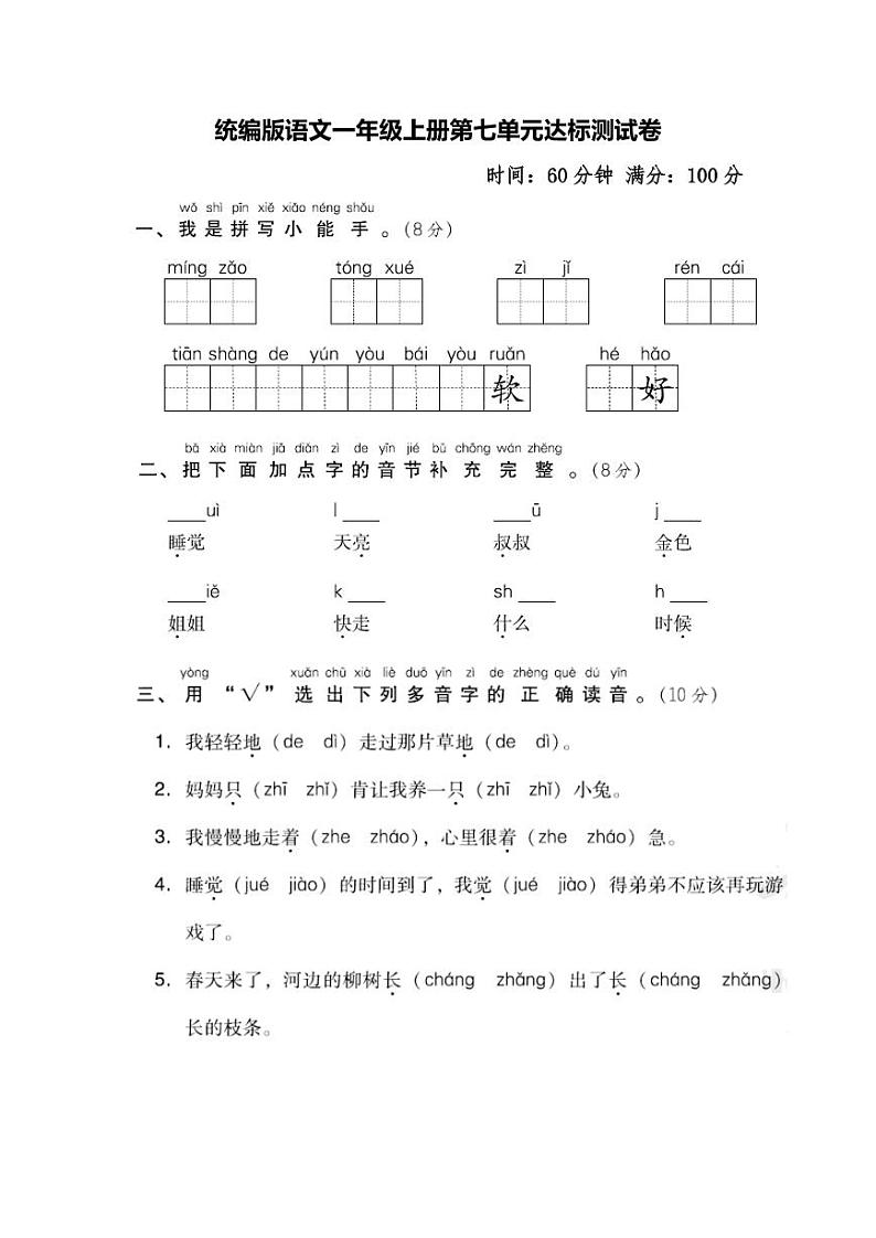 统编版语文1年级上册第七单元测试卷（附答案）01