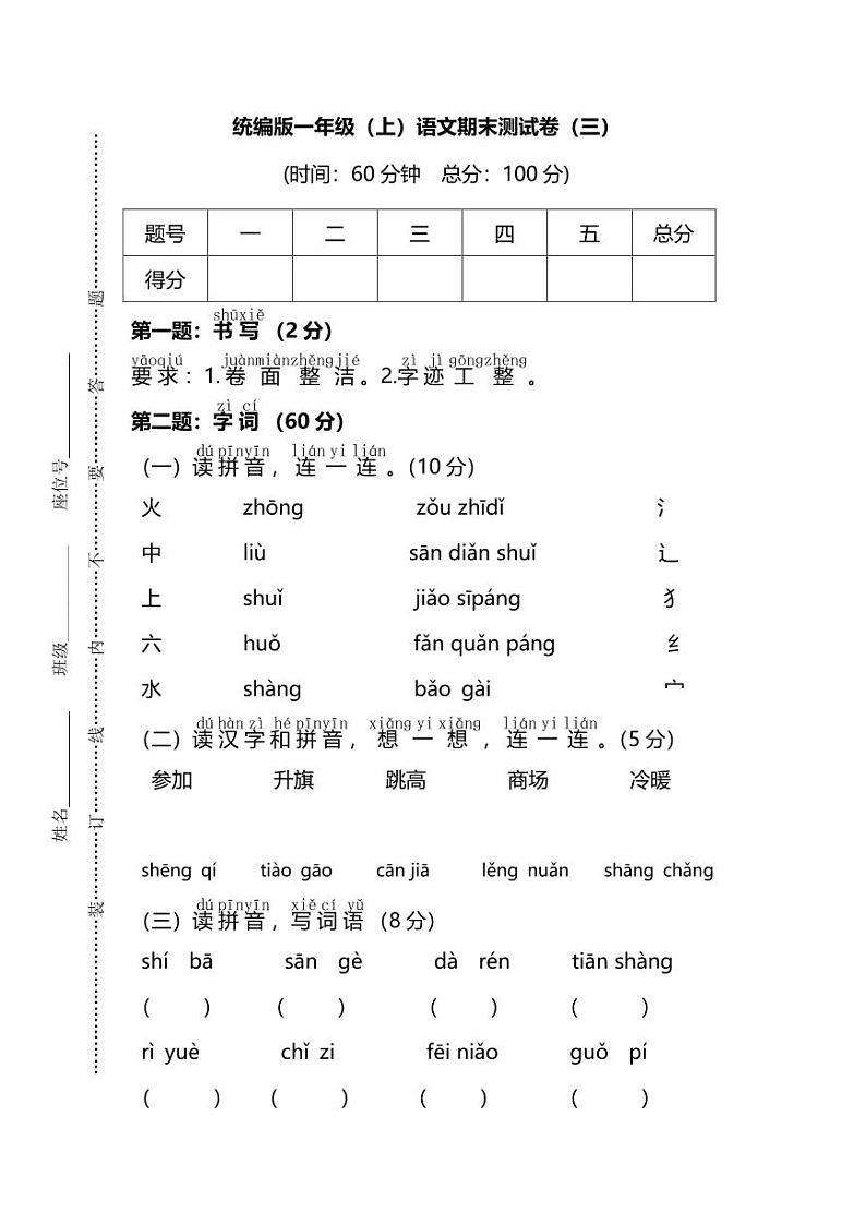 统编版语文一年级上册期末测试卷（三）（附答案）第1页