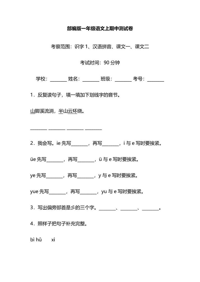 统编版语文一年级上册期中测试卷（三）（附答案）第1页