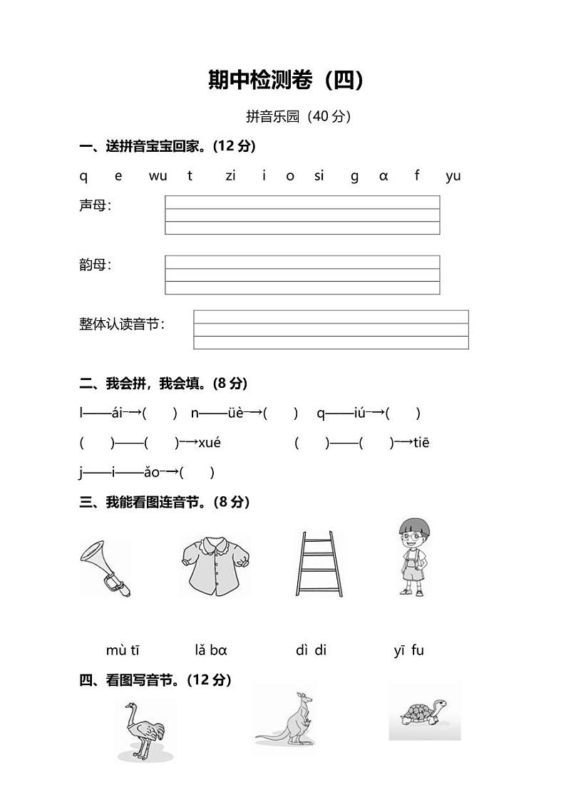 统编版语文一年级上册期中测试卷（四）（附答案）01