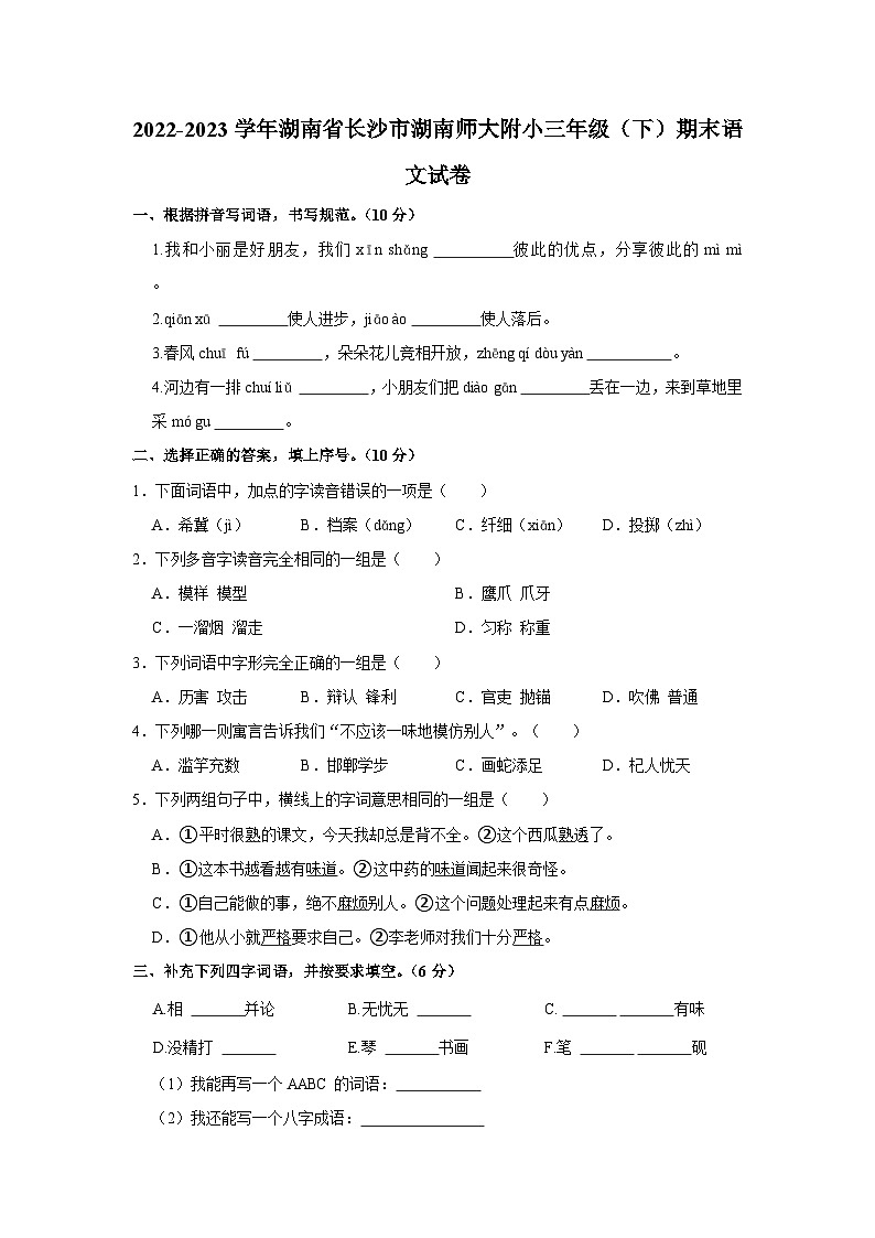 湖南省长沙市湖南师范大学附属小学2022-2023学年三年级下学期期末语文试卷第1页