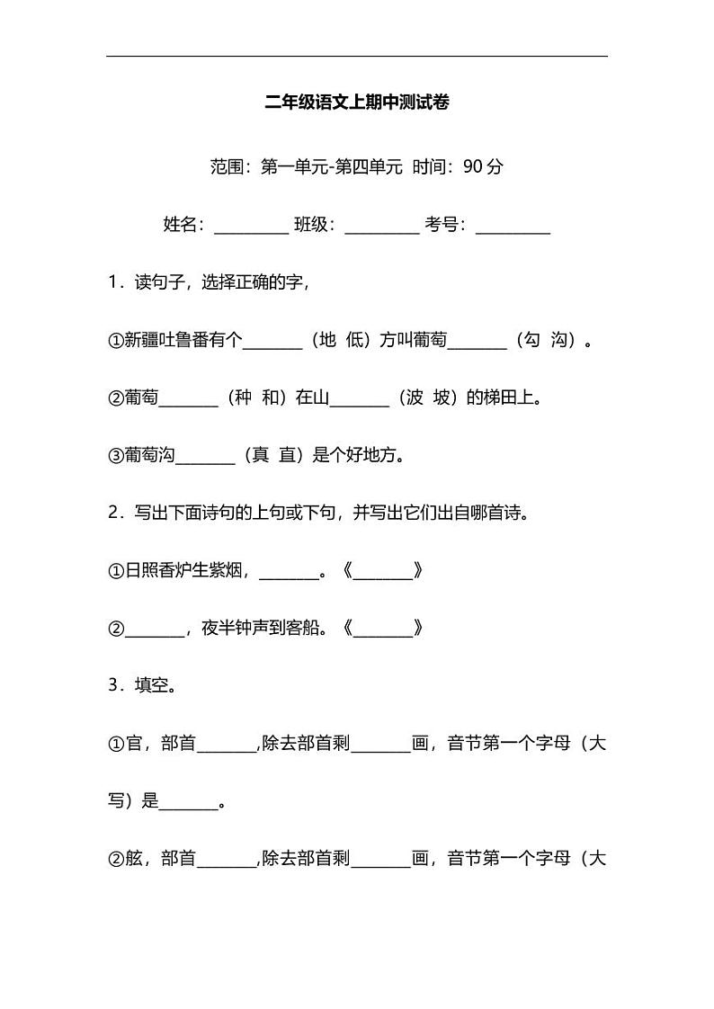 统编版语文二年级上册期中测试卷（三）（附答案）第1页