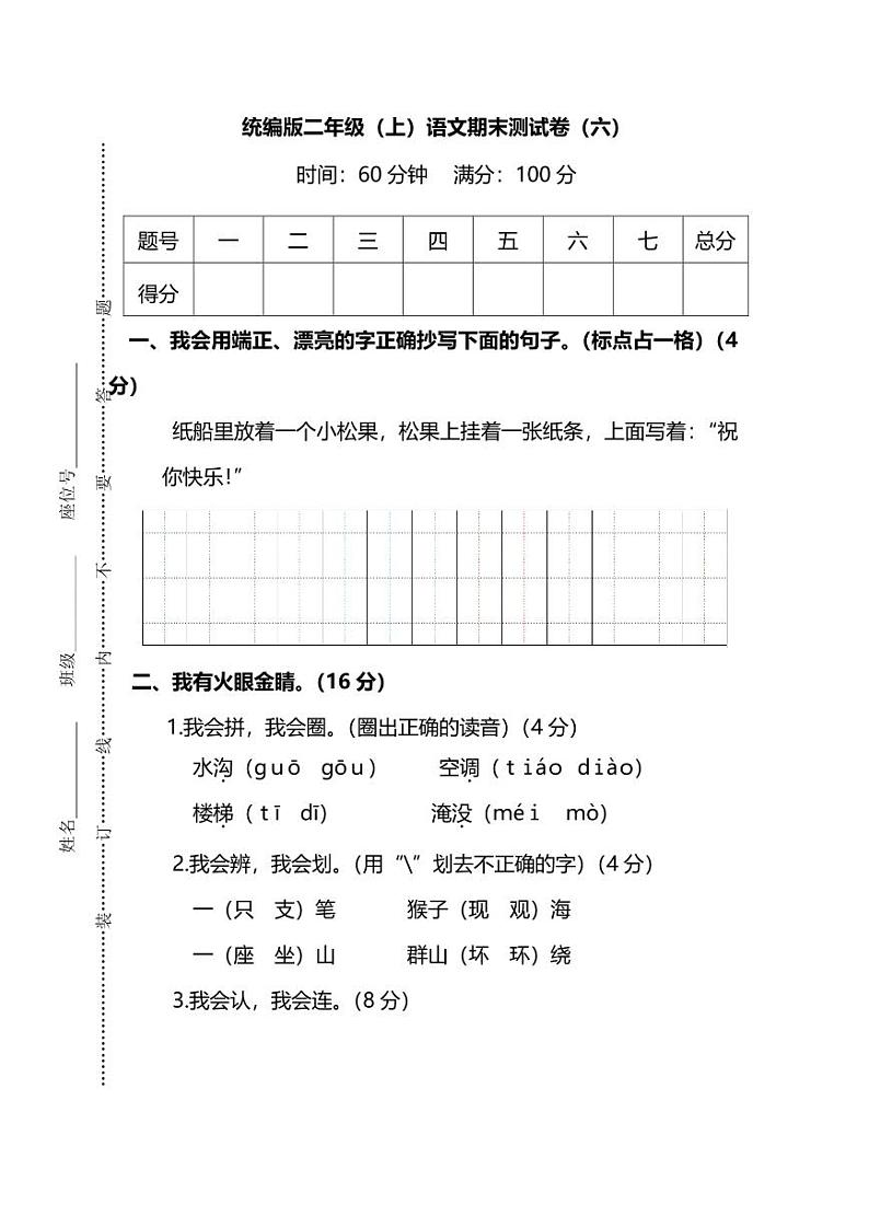 统编版语文二年级上册期末测试卷（六）（附答案）01