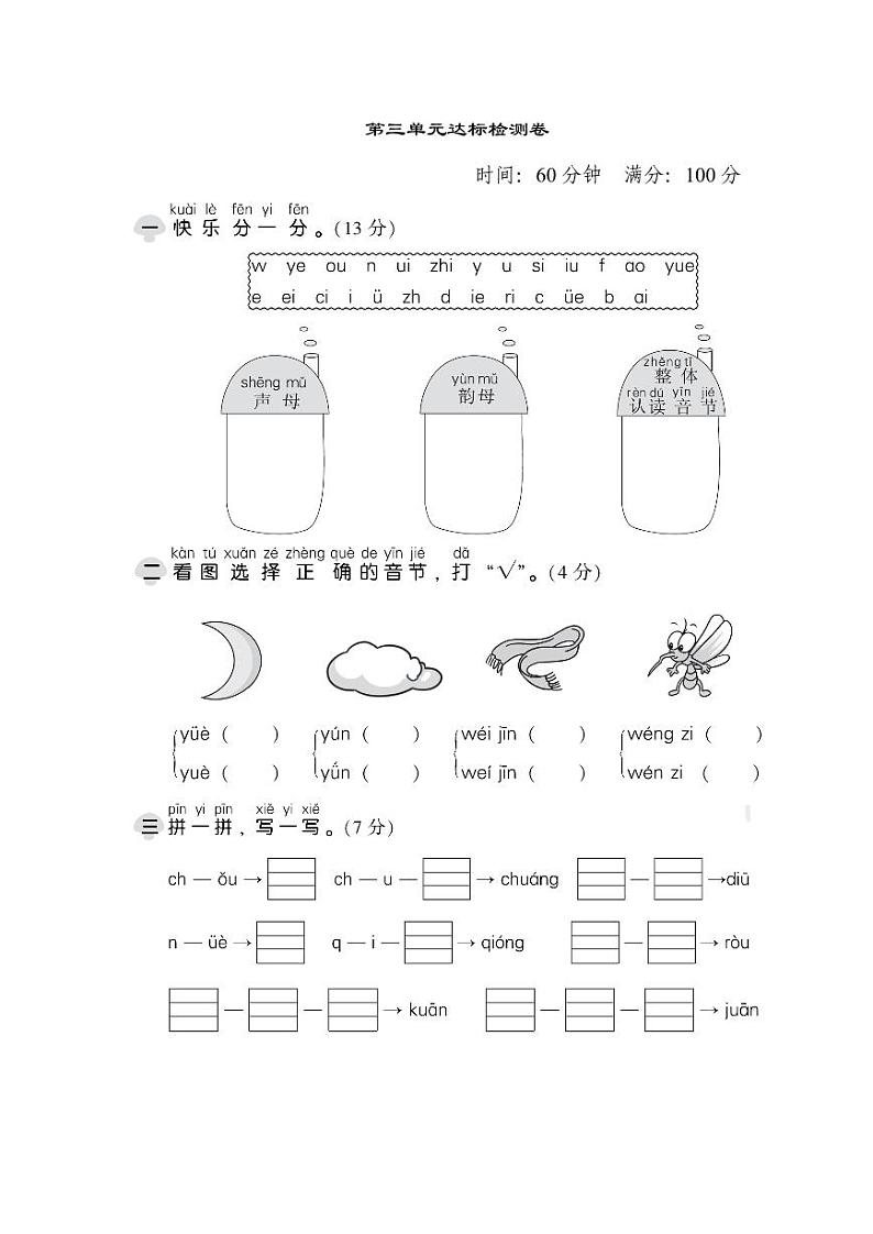 统编版语文一年级上册第三单元检测卷（附答案）第1页