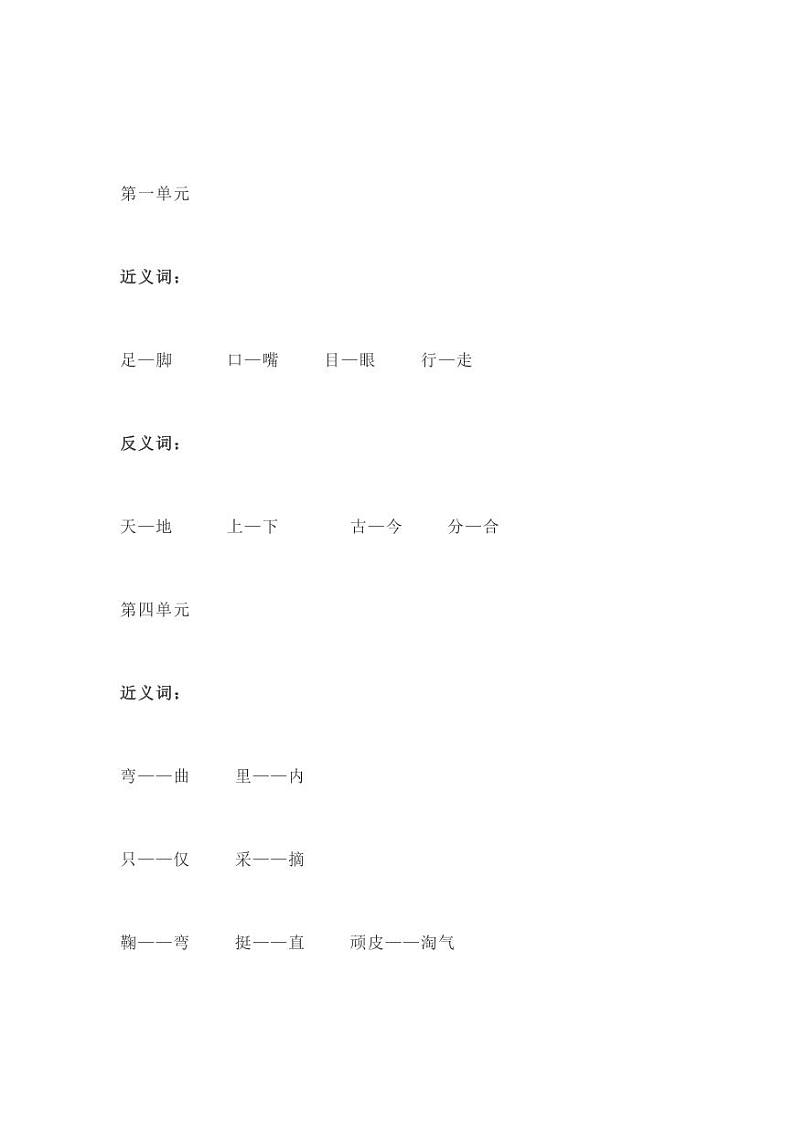统编版语文1年级上册全册近反义词第1页