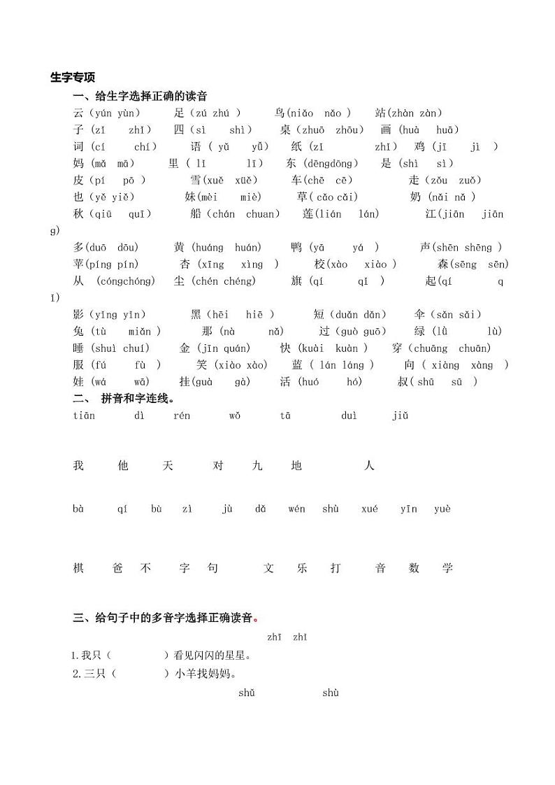 统编版语文1年级上册生字专项练习01