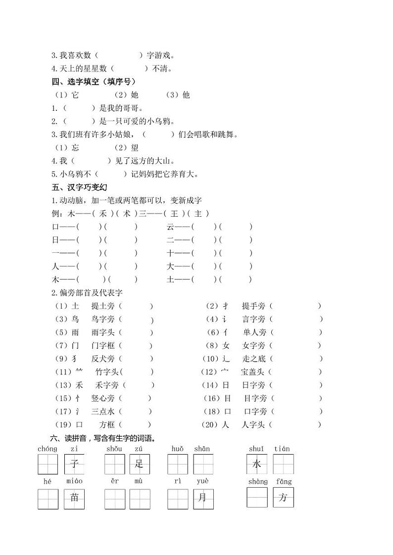 统编版语文1年级上册生字专项练习02