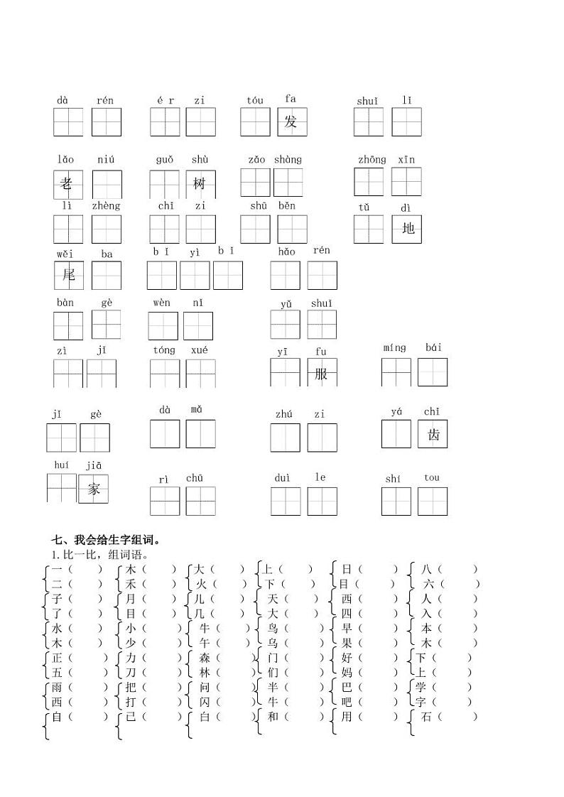 统编版语文1年级上册生字专项练习03