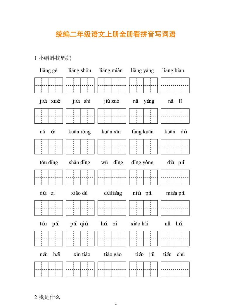 统编版2年级语文上册看拼音写词语第1页