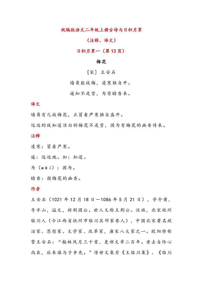 统编版语文2年级上册古诗与日积月累第1页