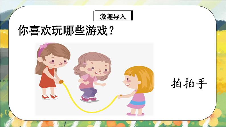 人教版语文一年级上册课件口语交际：我说你做（课件）02