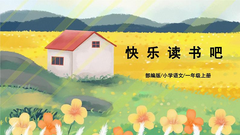 人教版语文一年级上册课件快乐读书吧：读书真快乐（课件）01
