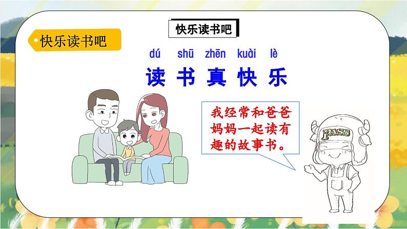 人教版语文一年级上册课件快乐读书吧：读书真快乐（课件）04