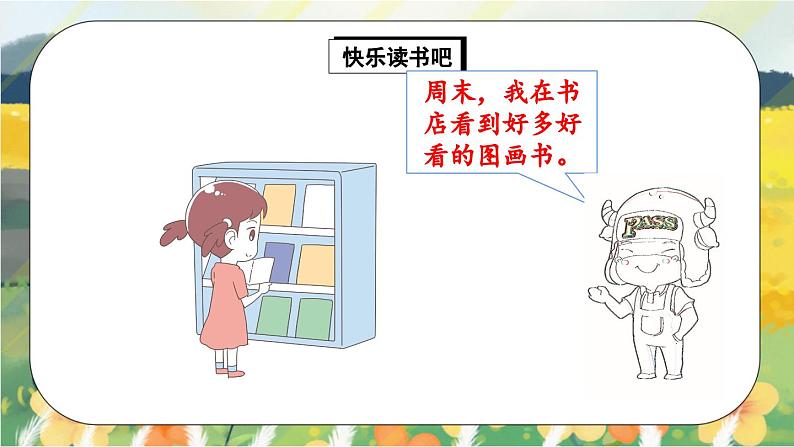 人教版语文一年级上册课件快乐读书吧：读书真快乐（课件）06