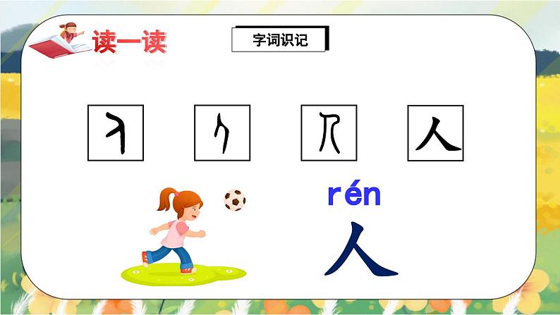 人教版语文一年级上册课件识字1 天地人（课件）03