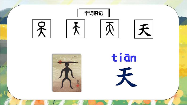 人教版语文一年级上册课件识字1 天地人（课件）05