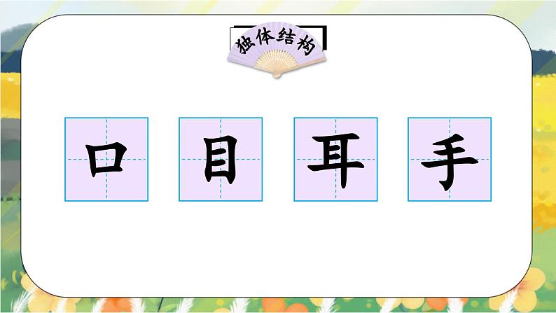 人教版语文一年级上册课件识字3 口耳目（生字讲解）02