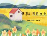 人教版语文一年级上册课件识字4 日月水火（课件）